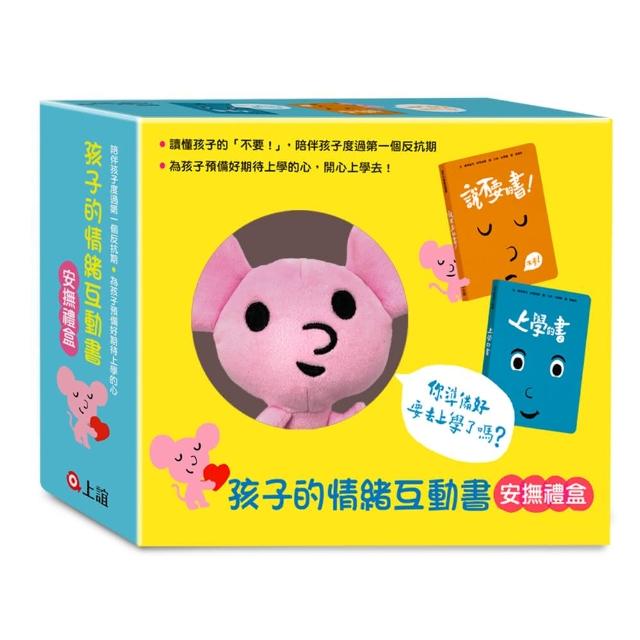 孩子的情緒互動書安撫禮（說不要的書！＋上學的書＋小老鼠布偶）