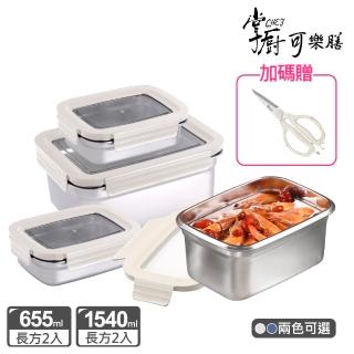【掌廚可樂膳】透視可微波304不鏽鋼保鮮盒(655ml+1540ml-贈掌廚多功能剪刀)