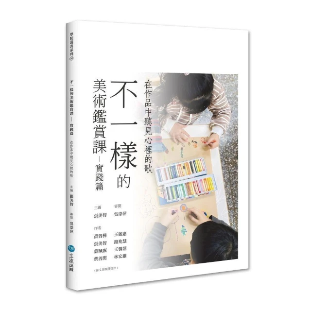 不一樣的美術鑑賞課——實踐篇：在作品中聽見心裡的歌