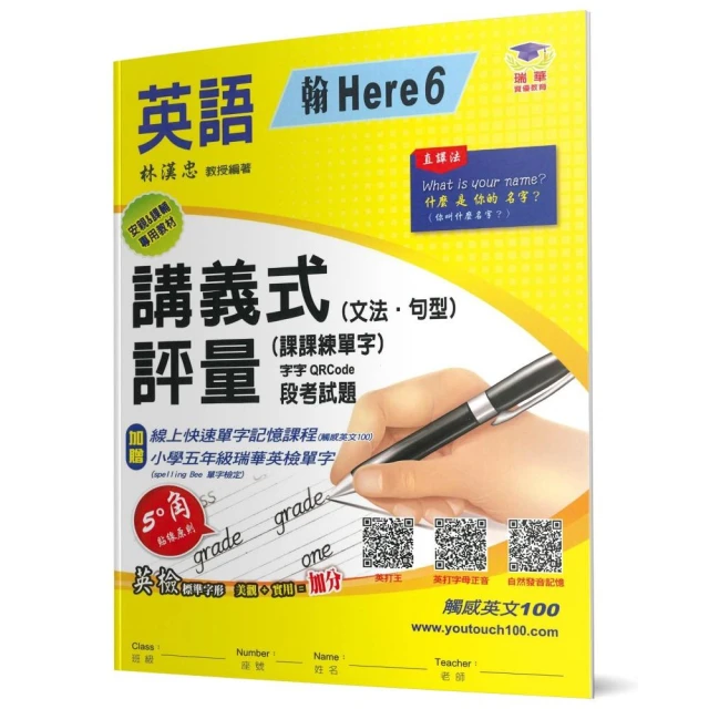 國小講義式評量：英語（5下）（翰Here6）