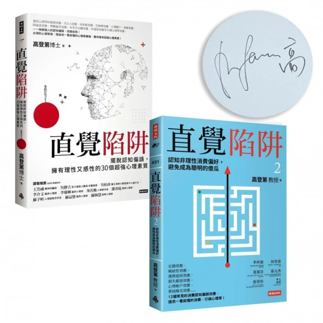 【直覺陷阱限量作者簽名套書組】《直覺陷阱》＋《直覺陷阱2（作者親簽版）》