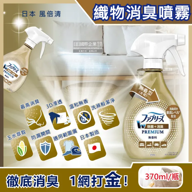 【日本風倍清Febreze】W最高消臭力3D浸透織品超強除臭噴霧370ml瓶裝(窗簾寢具床墊地毯沙發衣物鞋子除臭劑)