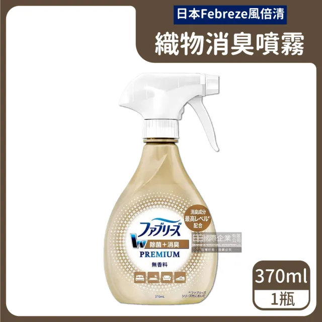 【日本風倍清Febreze】W最高消臭力3D浸透織品超強除臭噴霧370ml瓶裝(窗簾寢具床墊地毯沙發衣物鞋子除臭劑)