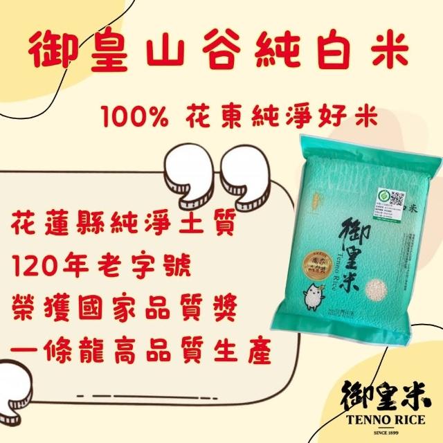 【125年御皇米】御皇山谷純白米(2公斤一包 花東好米國家品質獎)