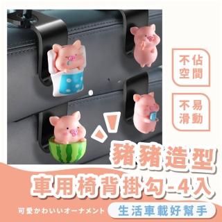 【懶懶豬】豬豬造型車用椅背掛勾-4入(車內掛勾 置物掛勾 車用掛勾 後座掛勾 汽車收納 汽車用品 造型)