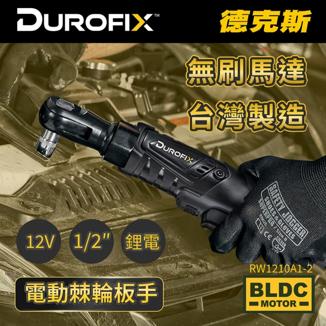 【Durofix 德克斯】台灣製無碳刷2分1/4棘輪扳手(電動扳手 TURSS 汽修 油螺絲 RC 引擎扳手 氣動)