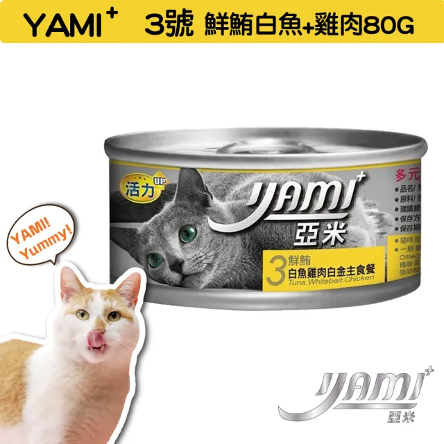 【YAMIYAMI 亞米貓罐】白金大餐系列貓罐80g*48入(主食罐 全貓適用)