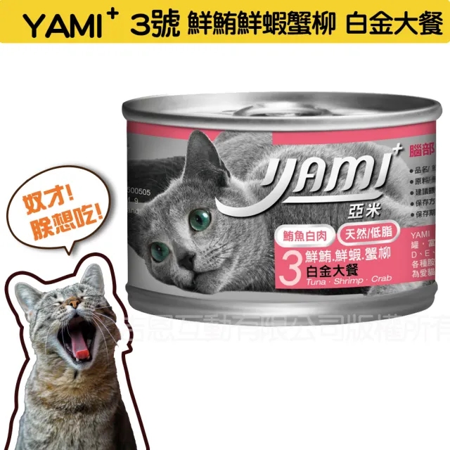 【YAMIYAMI 亞米貓罐】白金大餐系列貓罐170g*48入(純白肉鮪魚 主食罐)