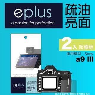 【eplus】疏油疏水型保護貼2入 a9 III(適用 Sony a9 III)