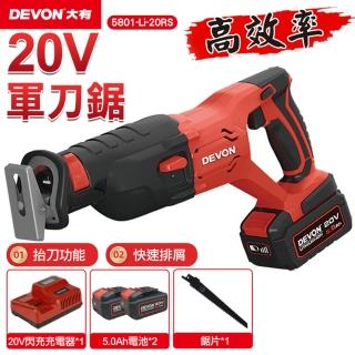 【DEVON大有】20V充電軍刀鋸 雙鋰電 5801-Li-20RS(20V/充電/軍刀鋸)