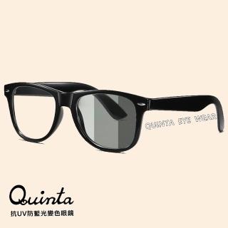 【Quinta】UV400時尚潮流變色防藍光眼鏡(經典框形/智慧變色/有效保護眼睛-QTF2140B-多色可選)