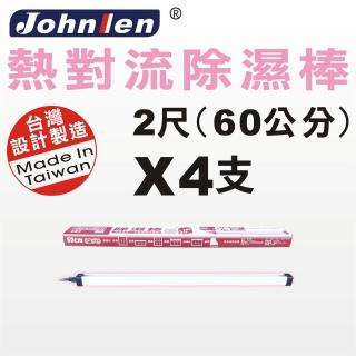 【中藍行】熱對流除濕棒 2尺 4支(CS010A-60X4)