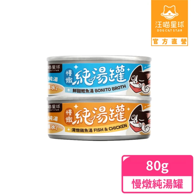 【汪喵星球】無膠慢燉純湯罐80g(犬貓副食湯罐)