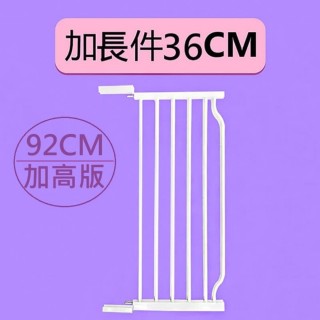 【媽媽咪呀】加高版雙向自動上鎖安全門欄專用36cm延長件-92cm加高版