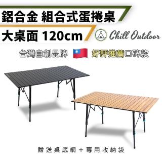 【Chill Outdoor】無段伸縮 露營鋁合金蛋捲桌 120cm 贈收納袋(折疊桌 野餐桌 行動桌 露營桌 戶外桌 休閒桌)