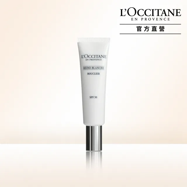 【L’Occitane 歐舒丹】官方直營 白皇后防護乳SPF50 30ml(美白/防曬/保濕)