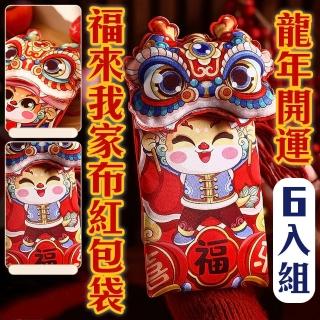 【6入 福到我家布紅包袋】錢錢龍總來(財運滾滾 農曆新年 春節 過年 恭喜發財 孝親 小孩紅包袋 寵物)