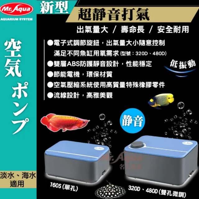 【MR.AQUA 水族先生】新型超靜音打氣 480D/雙孔微調空氣幫浦/出氣量4L×2/min(節能電機.流線設計)