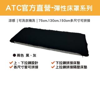 【ATC官方直營】攜帶式充氣床墊專用床罩/床包-130、150cm(好收納/可拼接)