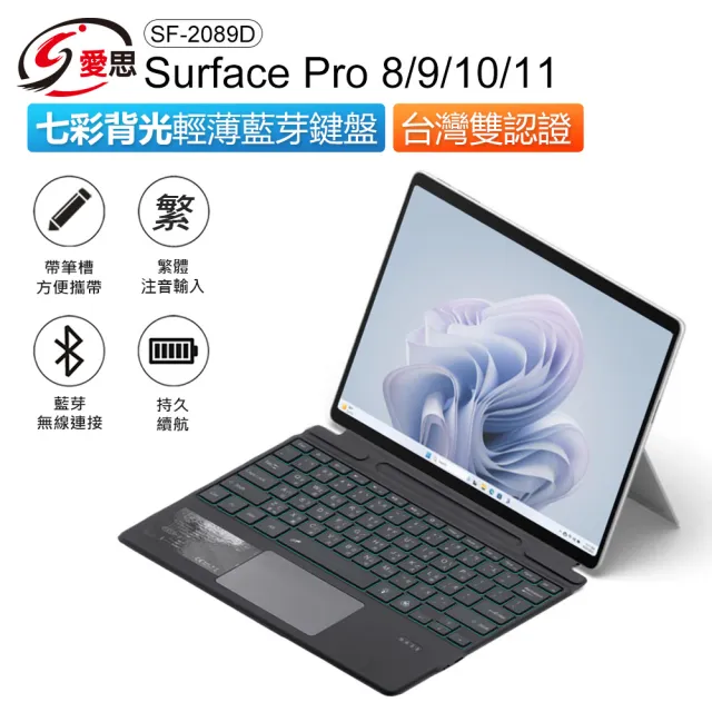 IS】SF-2089D Surface Pro 8/9/X 七彩背光輕薄藍芽鍵盤(繁體注音/台灣