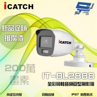 【CHANG YUN 昌運】ICATCH可取 IT-BL2888 200萬畫素 全綵管型同軸音頻攝影機 含變壓器