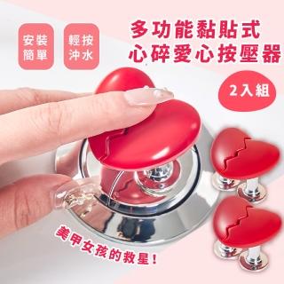 【裝飾小物】多功能黏貼式心碎愛心按壓器2組(馬桶按鈕 櫥櫃 抽屜把手 門把 按壓器 櫃門 手把 按鍵 輔助鍵)