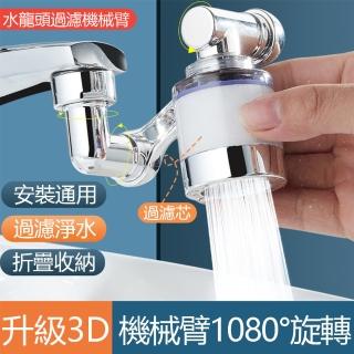 【kingkong】1080°機械臂水龍頭延伸器 3D萬向旋轉過濾器 浴室節水器 防濺轉接頭(送4個過濾芯)