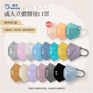 【興安】立體醫用口罩 成人/50入(成人醫用口罩)