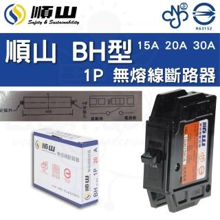 【順山】5入 BH型 1P 15A 20A 30A 無熔線斷路器 電箱開關 總電源開關(字號R63152)