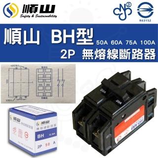 【順山】5入 BH型 2P 50A 60A 75A 100A 無熔線斷路器 電箱開關 總電源開關(字號R63152)