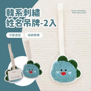 【恐龍吊牌】韓系刺繡姓名吊牌-2入(書包吊牌 姓名掛牌 揹包吊飾 姓名標籤 行李吊牌 名牌 幼兒園)