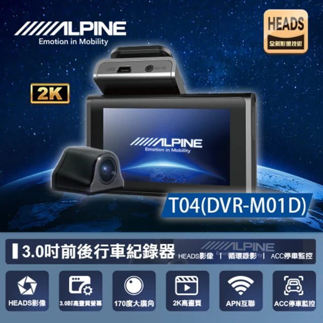 ALPINE T04 DVR-M01D 雙SONY+TS碼流+聲控 多鏡頭行車記錄器 送基本安裝