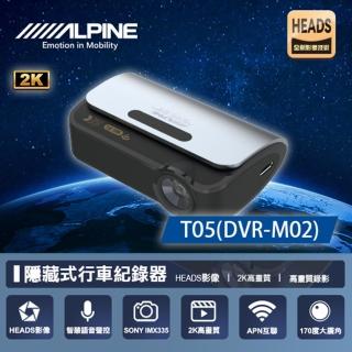 【ALPINE】T05 DVR-M02 2K隱藏式+WIFI 單鏡頭行車記錄器 送基本安裝(車麗屋)