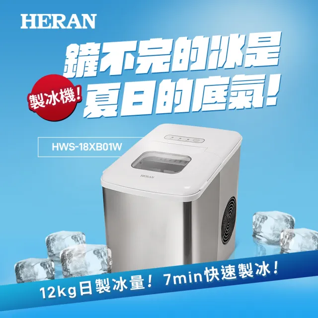 【HERAN 禾聯】微電腦製冰機－(戶外露營家用/炎夏消暑神器 HWS-18XB01W)