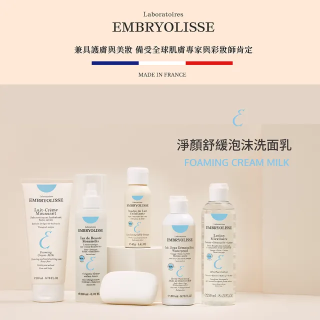 【Embryolisse 恩倍思 官方直營】淨顏舒緩泡沫洗面乳 200ml(官方直營/全新包裝)