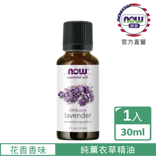 【NOW娜奧】純薰衣草精油 30ml -7560-Now Foods