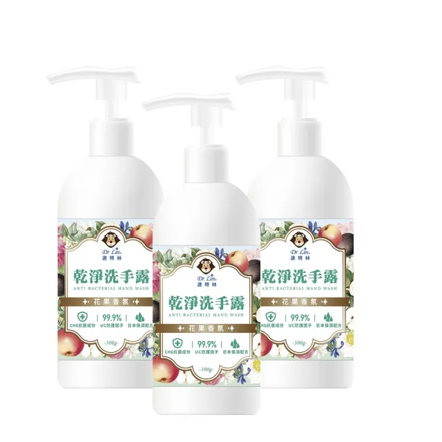 【Dr.Lin】達特林乾淨洗手露300ML（花果香）3入組(清潔 抗菌 洗手乳 去味 潔淨 洗手露)