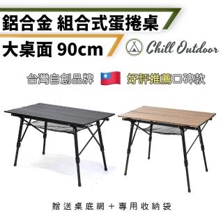 【Chill Outdoor】無段伸縮 鋁合金蛋捲桌 90cm 贈收納袋(折疊桌 野餐桌 行動桌 露營桌 戶外桌 休閒桌)