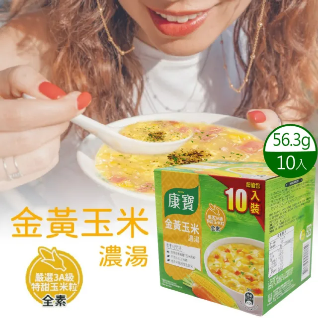 【美式賣場】康寶 金黃玉米濃湯(56.3公克 X 10 包)
