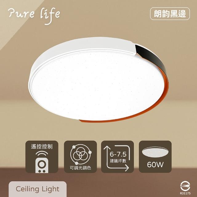 【純粹生活】LED 無極調光調色 60W 朗黑邊 全電壓 遙控 LED吸頂燈