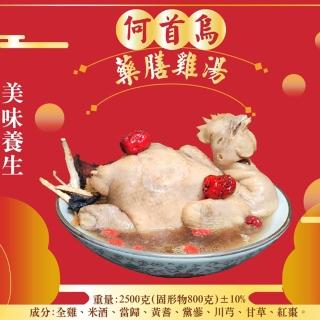 【皇覺】何首烏藥膳雞湯2500g(年菜現貨)