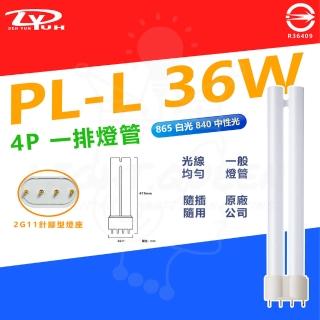 【DY 品牌】3入 DY PL-L 36W 4P 針腳型 燈管 傳統燈管(臺灣認證：R36049)