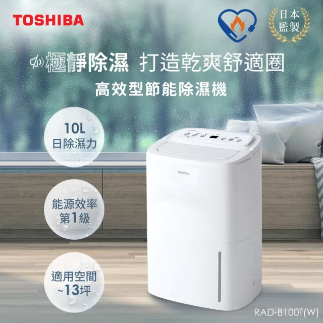 【TOSHIBA 東芝】10L一級能效高效型節能除濕機(RAD-B100T-W)