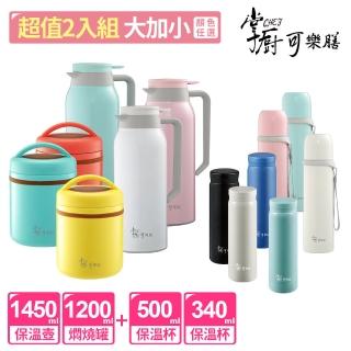 【掌廚可樂膳】任選2入 1450ml保溫壺/1200ml燜燒罐、340ml/500ml保溫瓶(任選)