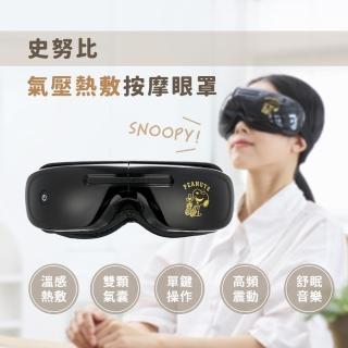 【SNOOPY 史努比】氣壓熱敷按摩眼罩SP-MA881(眼部按摩器/溫熱眼罩/氣壓眼罩/音樂眼罩)