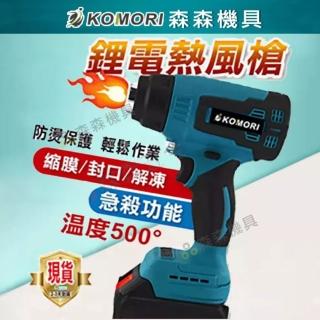 【Komori 森森機具】鋰電熱風槍1電1充 贈3風嘴(充電熱風槍 無線熱風槍 汽車貼膜)