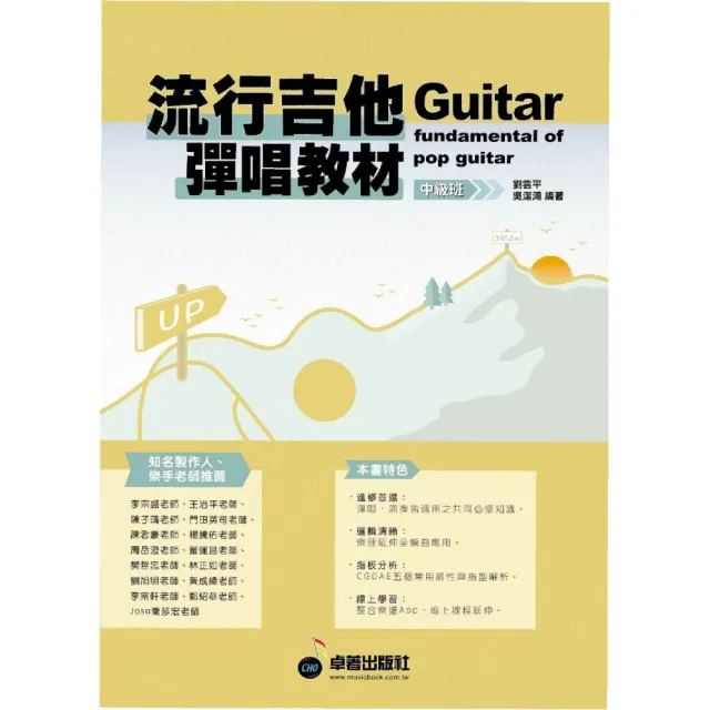 【卓著文化】流行吉他彈唱教材 - 中級班  新版(可搭配揚聲堡音樂線上課程學習)