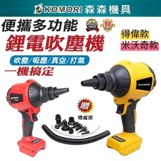 【Komori 森森機具】吹塵機主機裸機 附配件(得偉款 米沃奇款 多功能吹塵機 便攜鼓風機)