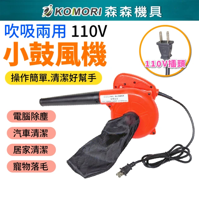 【Komori 森森機具】小鼓風機 110V 有線(電動吹塵器 家用清潔工具 輕巧吹塵器)
