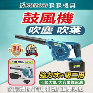 【Komori 森森機具】鋰電小鼓風機裸機(吹葉機 節能吹塵 小型吹塵機)